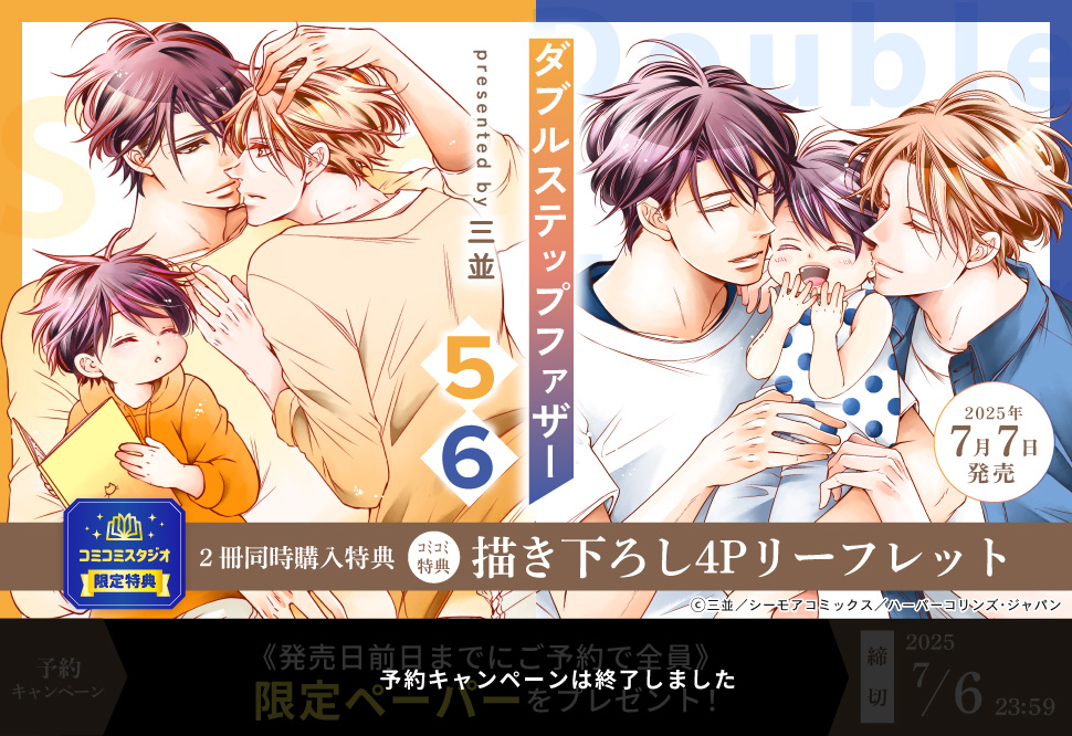 【2冊セット商品】『ダブルステップファザー（5）+（6）』