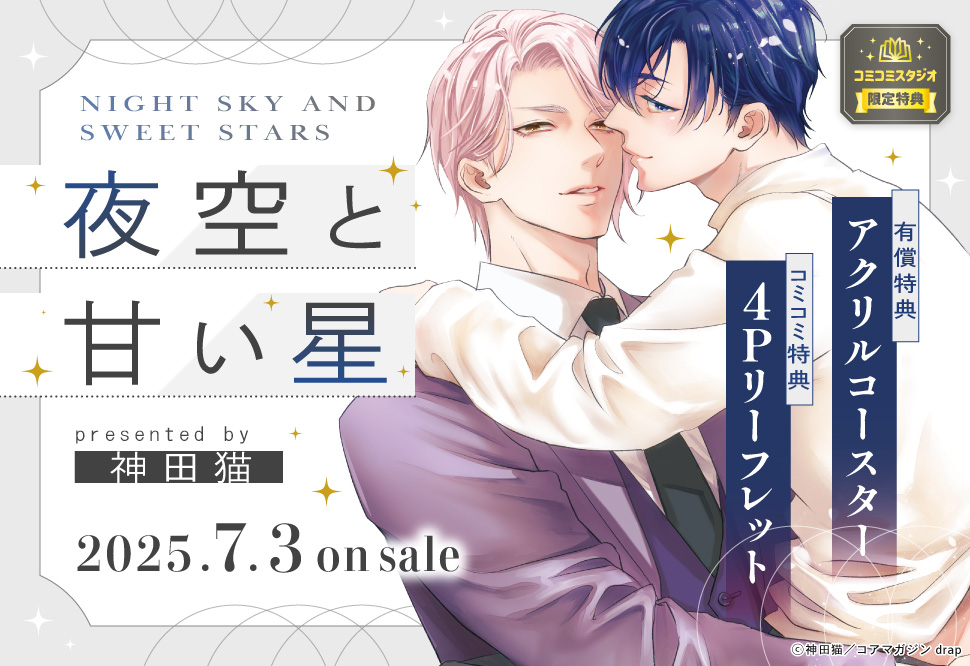 夜空と甘い星【有償特典・アクリルコースター】