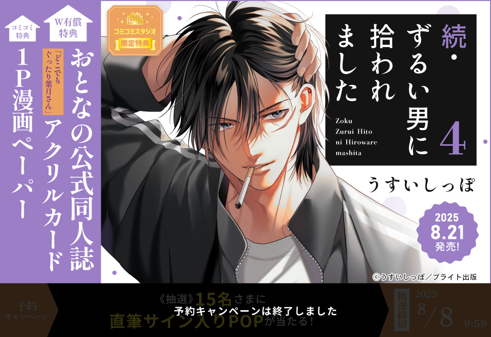 続・ずるい男に拾われました（4）【有償特典・おとなの公式同人誌＋アクリルカード】