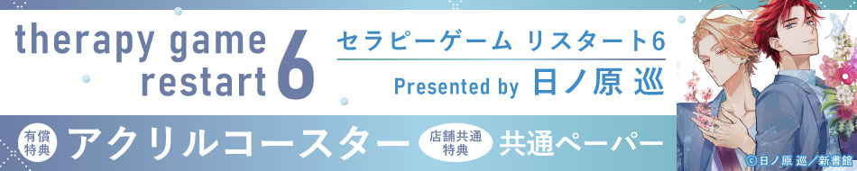 『セラピーゲーム リスタート（6）』発売記念　日ノ原 巡先生お試し読みページ