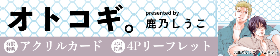 オトコギ。