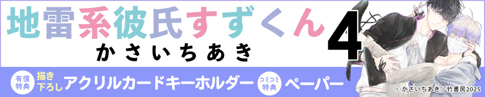『地雷系彼氏すずくん（4）』発売記念　かさいちあき先生お試し読みページ