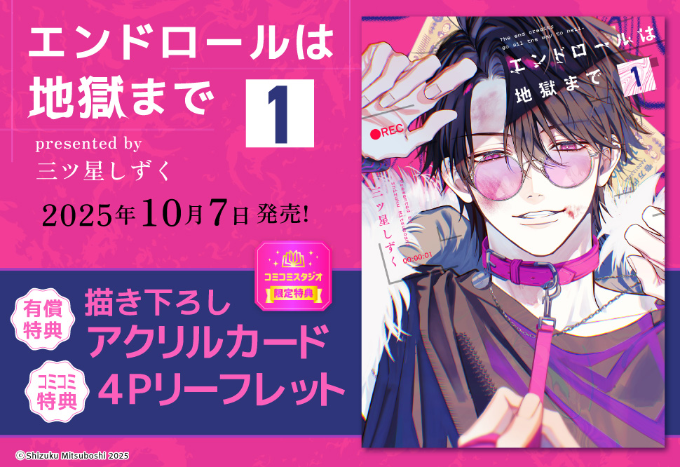 エンドロールは地獄まで（1）【有償特典・アクリルカード】