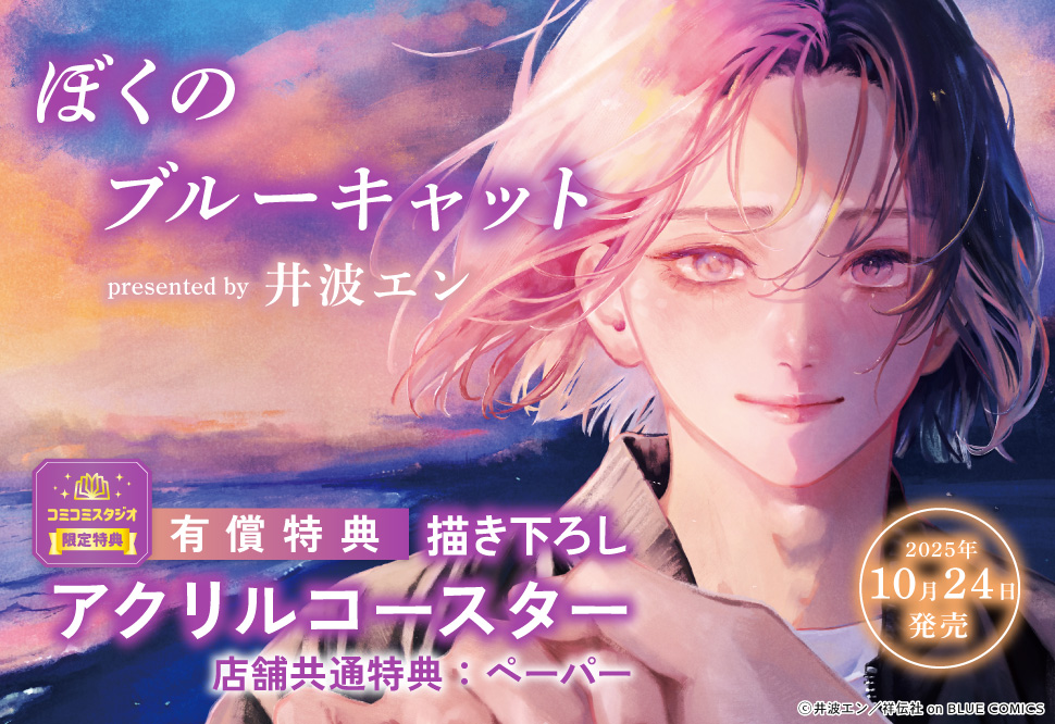 ぼくのブルーキャット【有償特典・アクリルコースター】