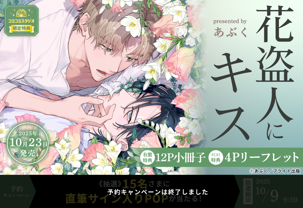 花盗人にキス【有償特典・小冊子】