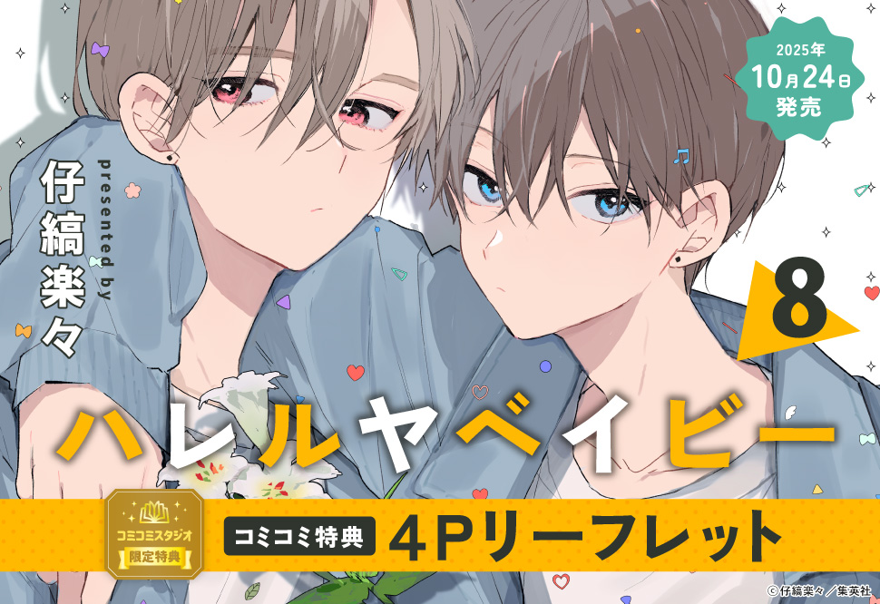 ハレルヤベイビー（8）