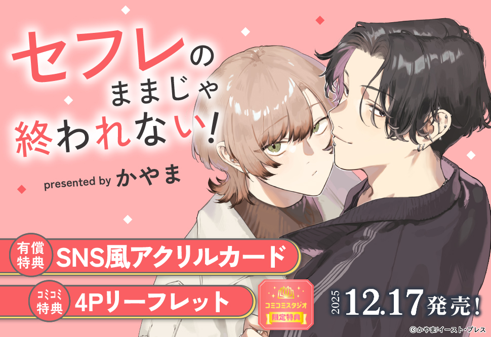 セフレのままじゃ終われない！【有償特典・SNS風アクリルカード】