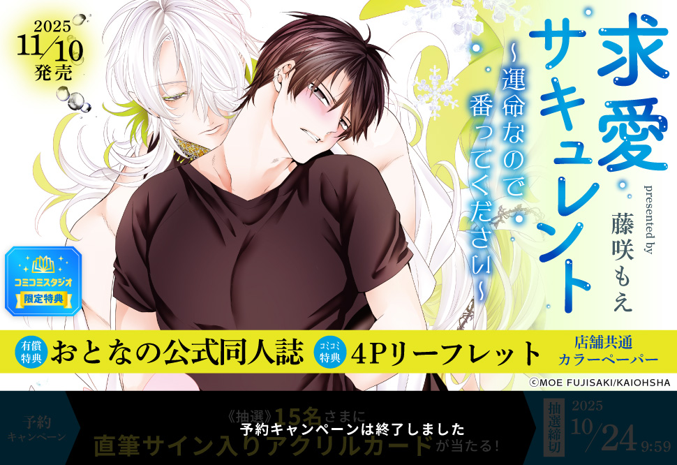 求愛サキュレント～運命なので番ってください～【有償特典・おとなの公式同人誌】