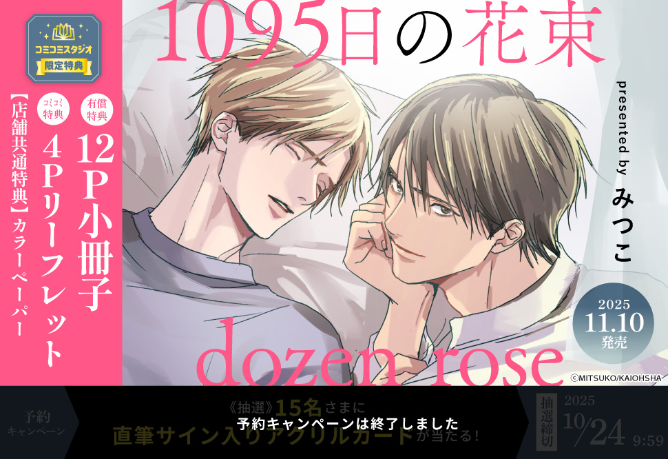 1095日の花束 dozen rose【有償特典・小冊子】