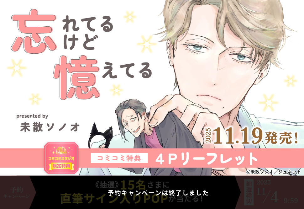 忘れてるけど憶えてる