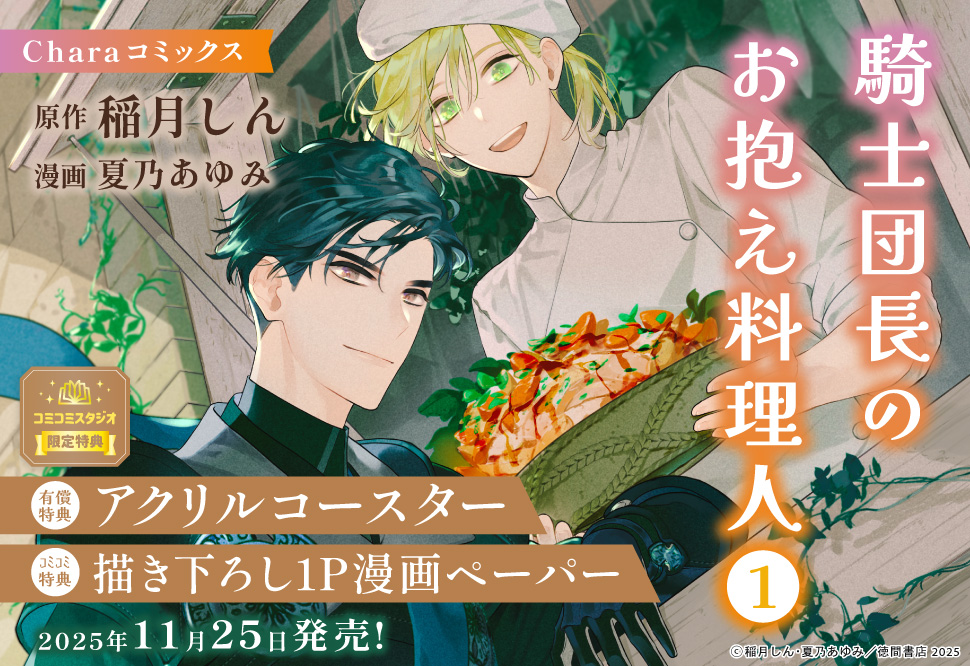 騎士団長のお抱え料理人（1）【有償特典・アクリルコースター】