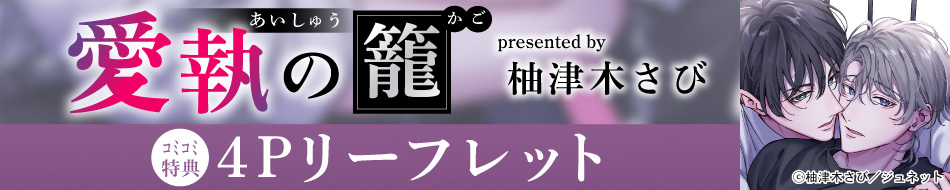 『愛執の籠』発売記念　柚津木さび先生お試し読みページ