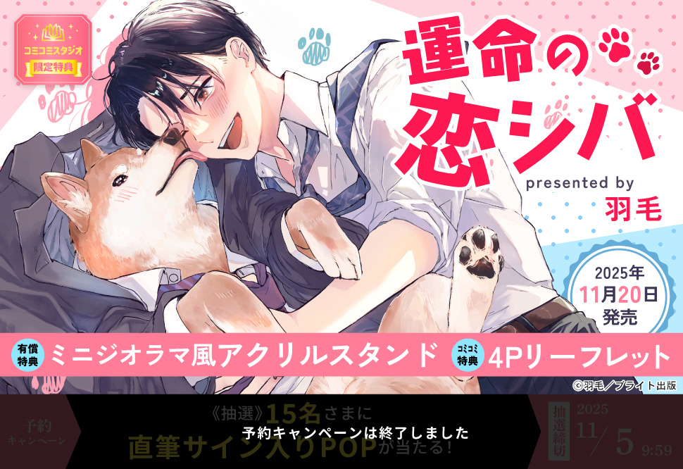 運命の恋シバ【有償特典・ミニジオラマ風アクリルスタンド】