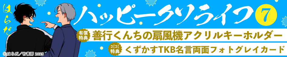 『ハッピークソライフ（7）』発売記念　はらだ先生お試し読みページ