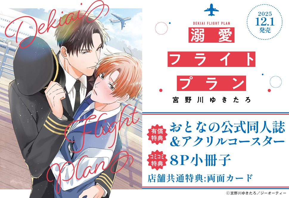 溺愛フライトプラン【有償特典・おとなの公式同人誌＋アクリルコースター】