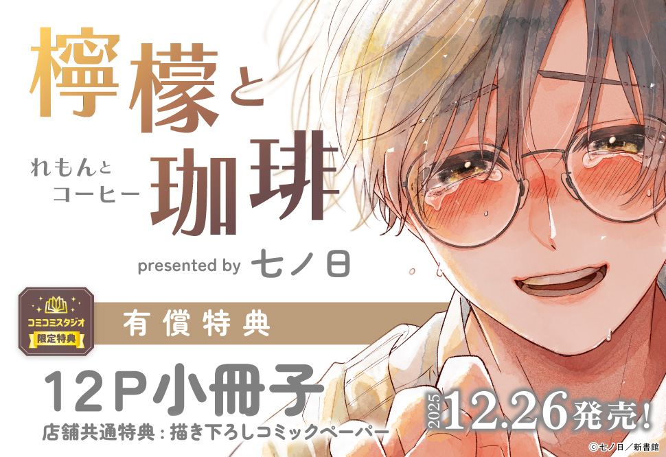 『檸檬と珈琲』発売記念　七ノ日先生お試し読みページ