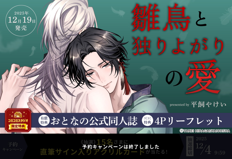 雛鳥と独りよがりの愛【有償特典・おとなの公式同人誌】