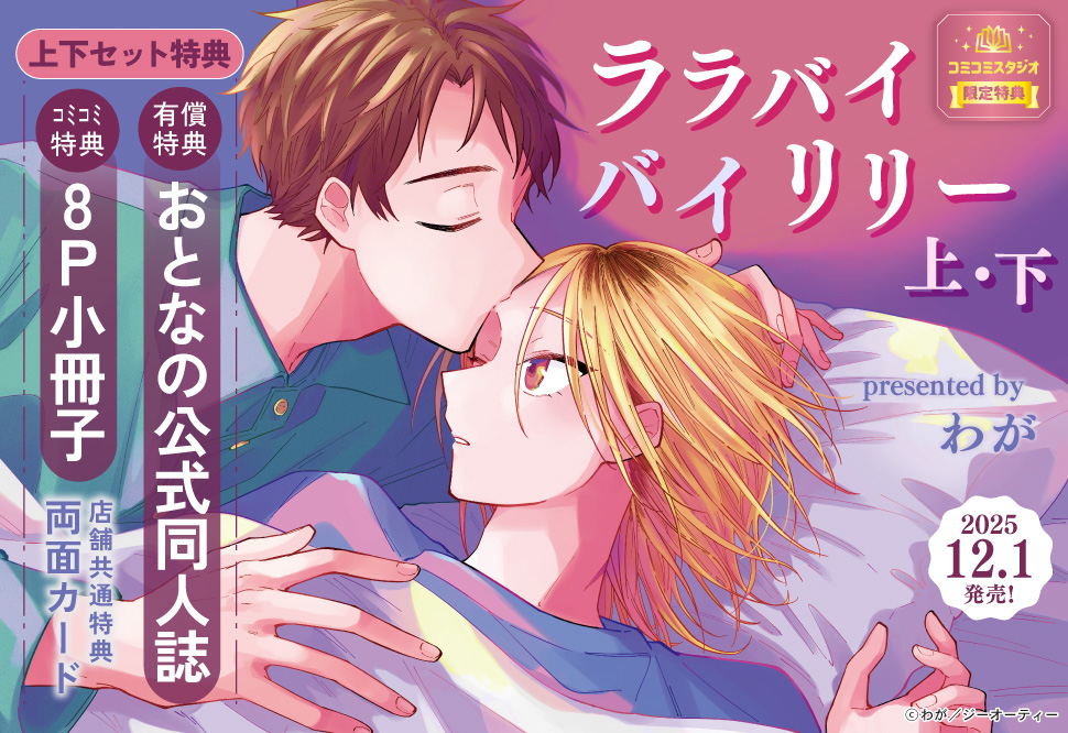 【2冊セット商品】『ララバイバイリリー（上）＋（下）』【2冊セット有償特典・おとなの公式同人誌】