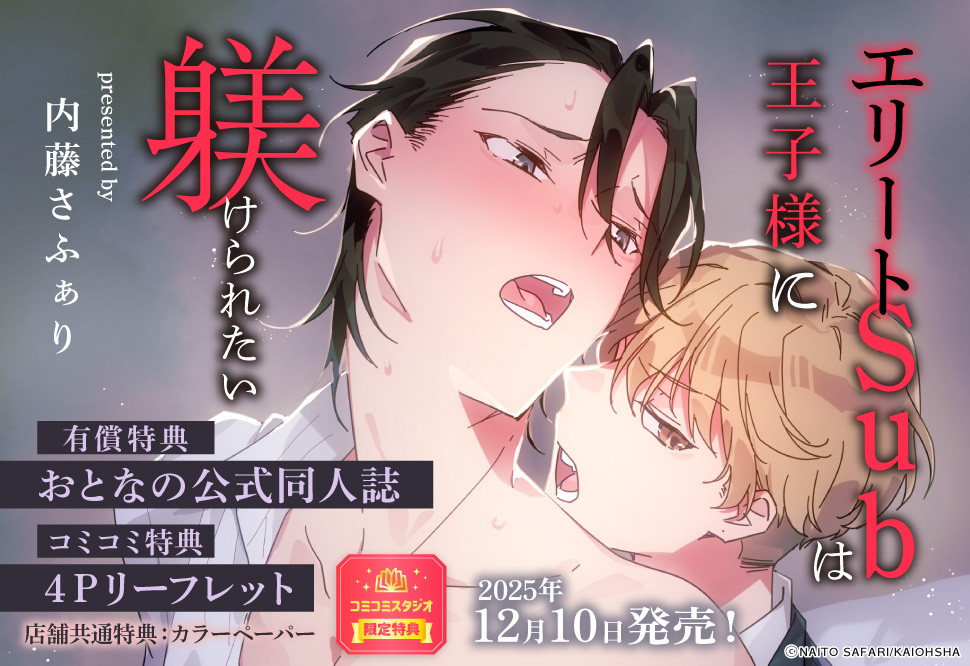 エリートSubは王子様に躾けられたい【有償特典・おとなの公式同人誌】