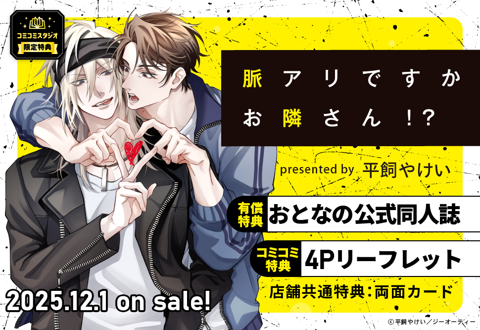 脈アリですかお隣さん！？【有償特典・おとなの公式同人誌】