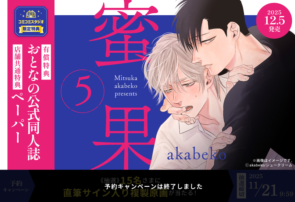 蜜果（5）【有償特典・おとなの公式同人誌】