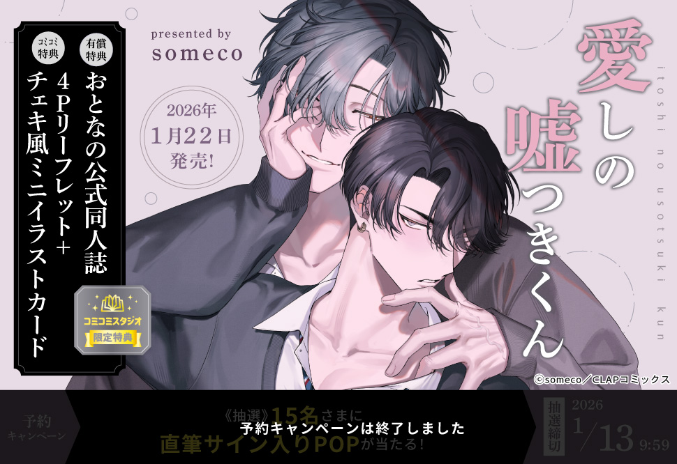 愛しの嘘つきくん（1）【有償特典・おとなの公式同人誌】