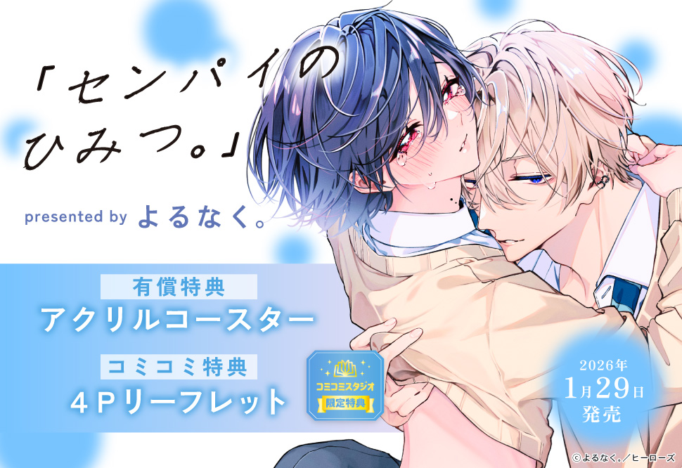 「センパイのひみつ。」【有償特典・アクリルコースター】