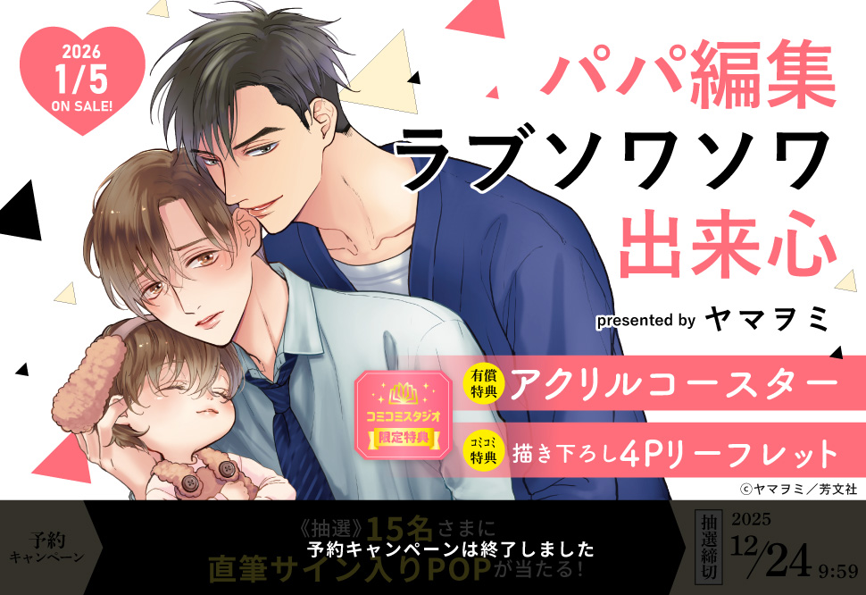 パパ編集ラブソワソワ出来心【有償特典・アクリルコースター】