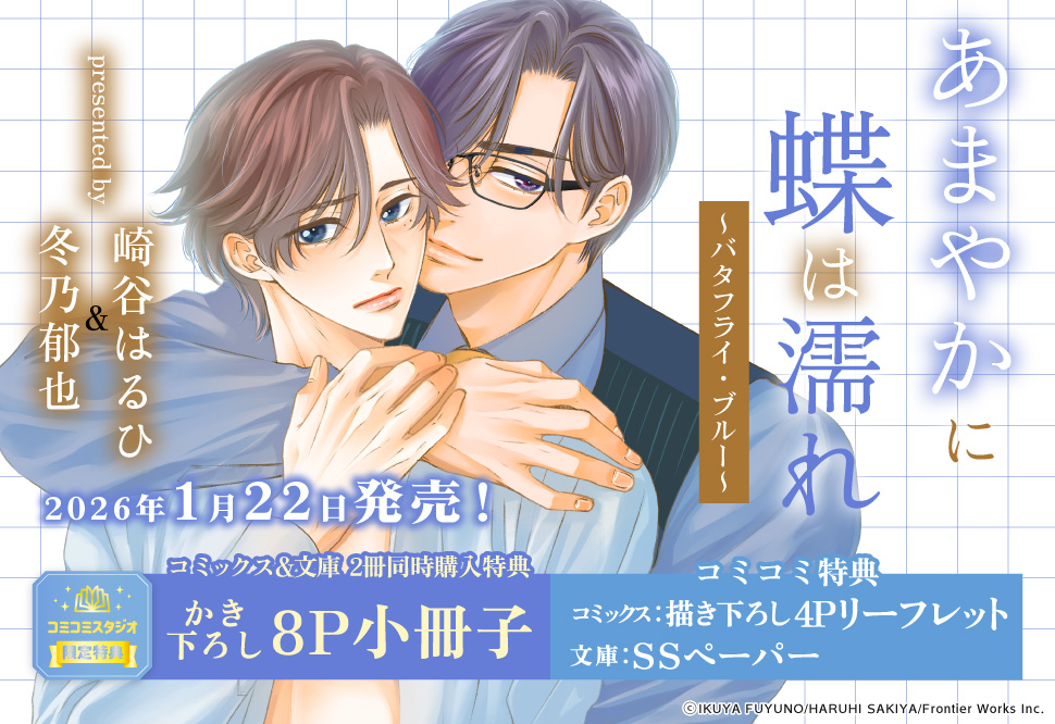 【2冊セット商品】『【文庫】あまやかに蝶は濡れ ～バタフライ・ブルー～』+『【コミックス】あまやかに蝶は濡れ ～バタフライ・ブルー～』