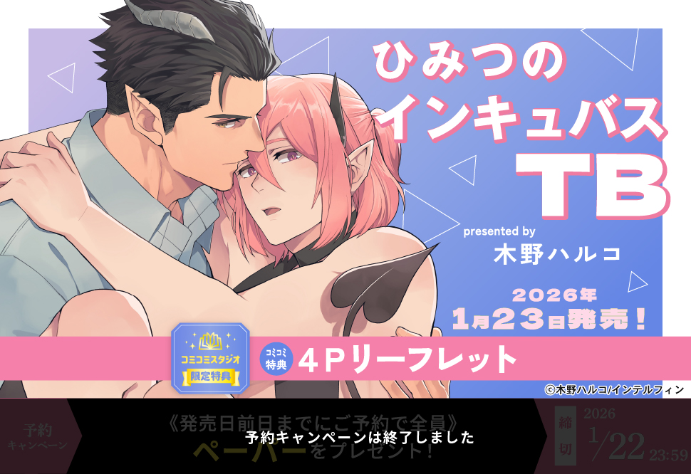 ひみつのインキュバスTB