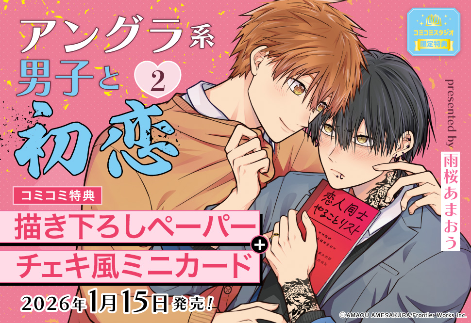 アングラ系男子と初恋（2）