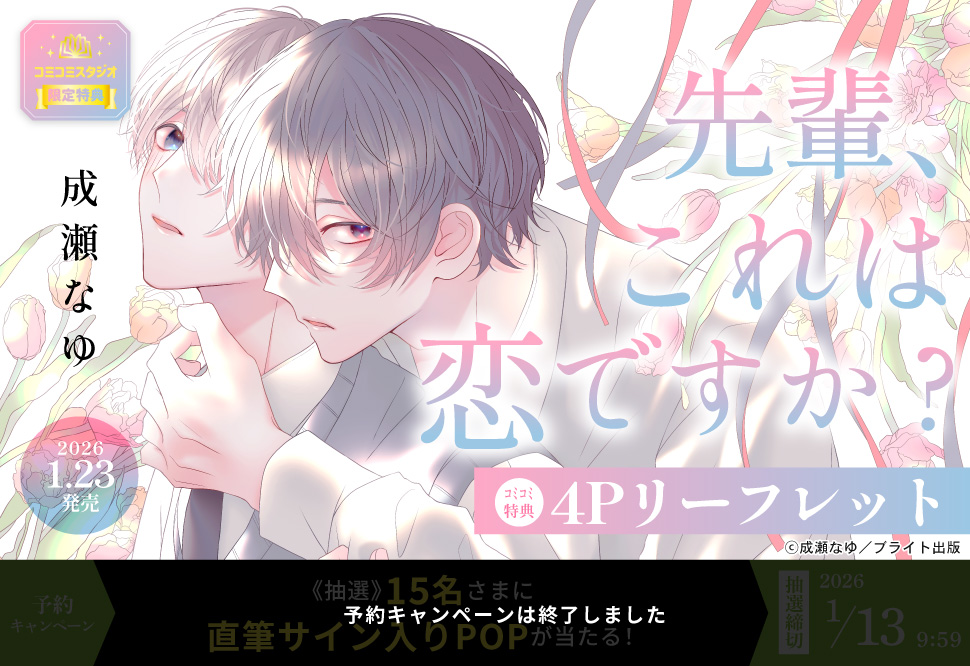 先輩、これは恋ですか？