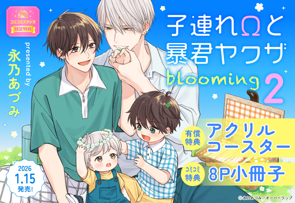 子連れΩと暴君ヤクザ blooming（2）【有償特典・アクリルコースター】