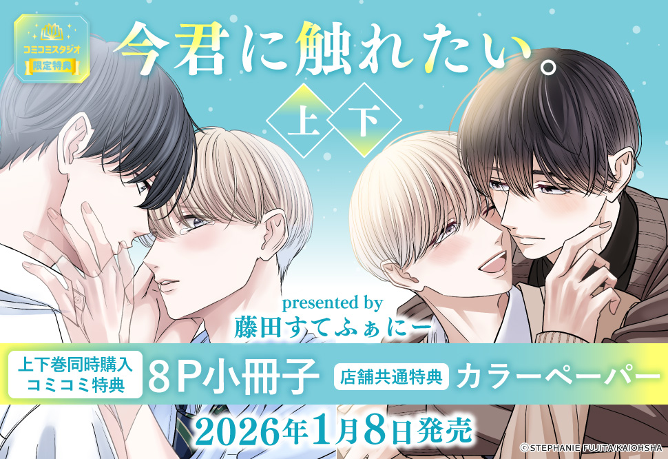 【2冊セット商品】『今君に触れたい。（上）+（下）』