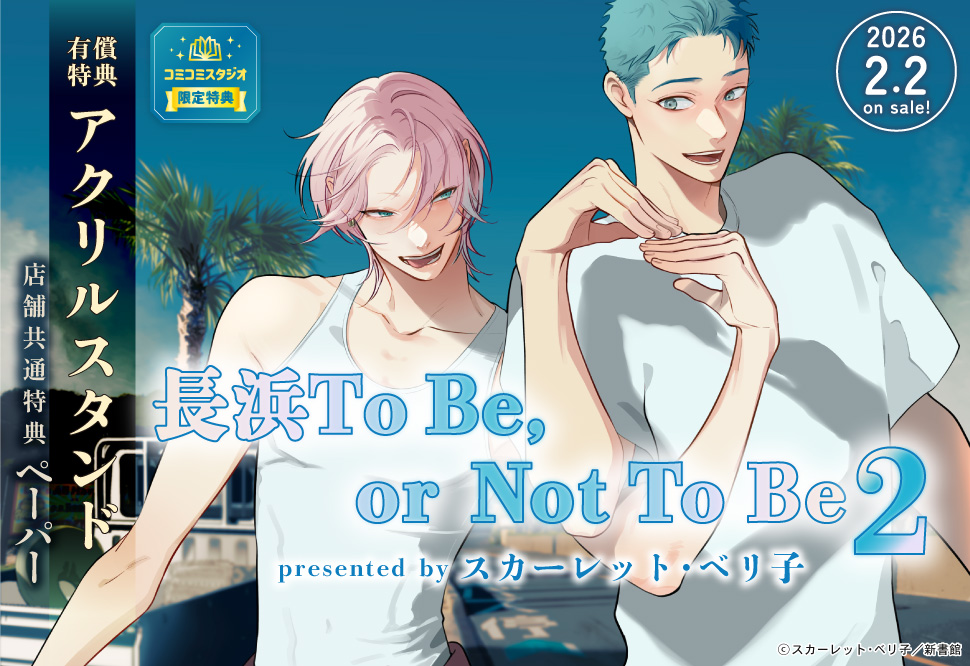 『長浜To Be, or Not To Be（2）』発売記念　スカーレット・ベリ子先生お試し読みページ