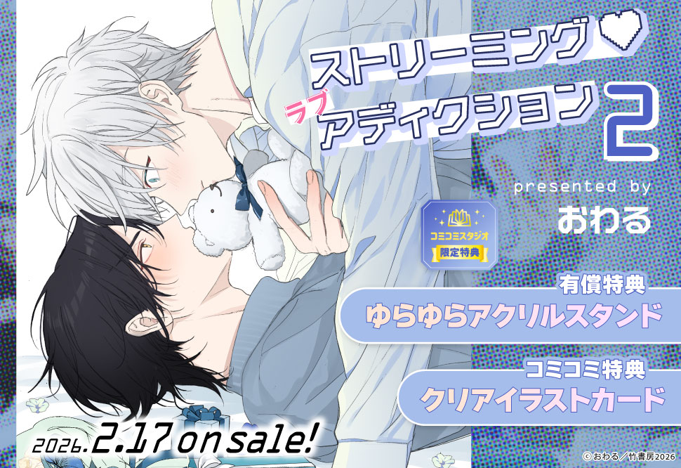 『ストリーミング♡ラブアディクション(2)』発売記念　おわる先生お試し読みページ