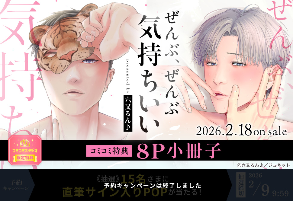 ぜんぶ、ぜんぶ気持ちいい