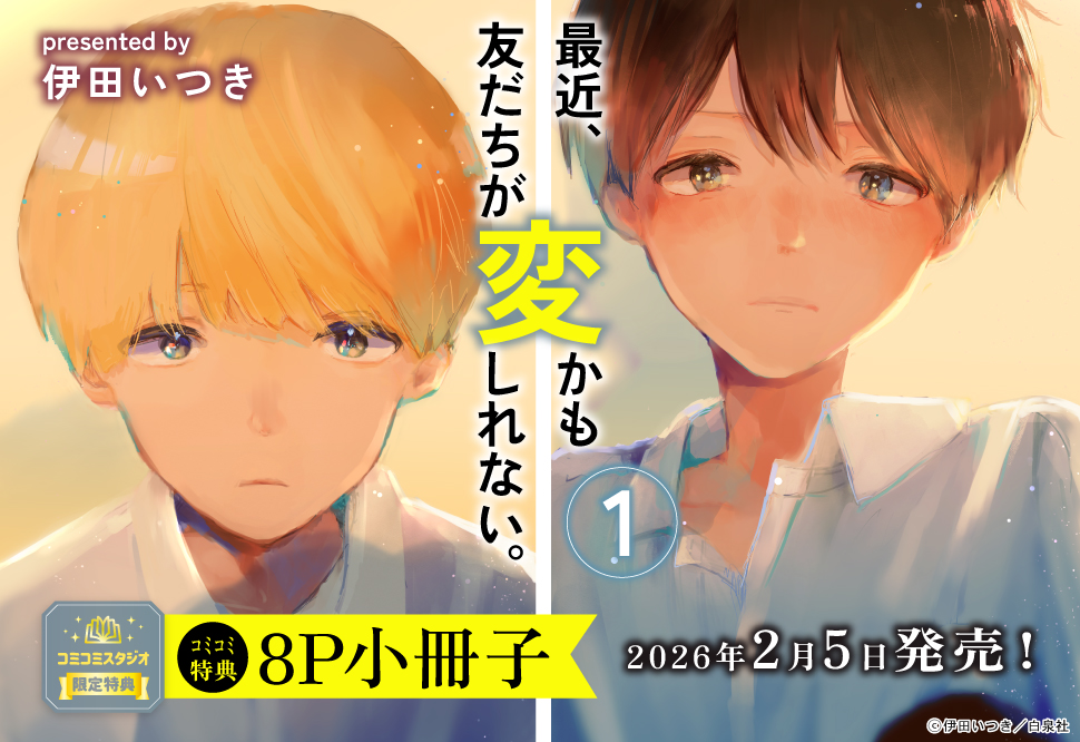 最近、友だちが変かもしれない。（1）