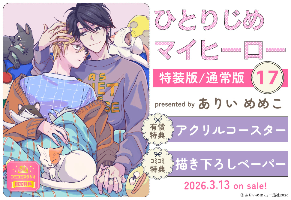 ひとりじめマイヒーロー（17）【有償特典・アクリルコースター】