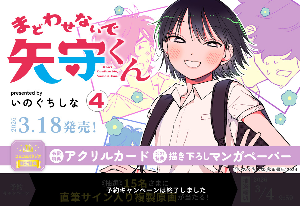 まどわせないで矢守くん（4）【有償特典・アクリルカード】