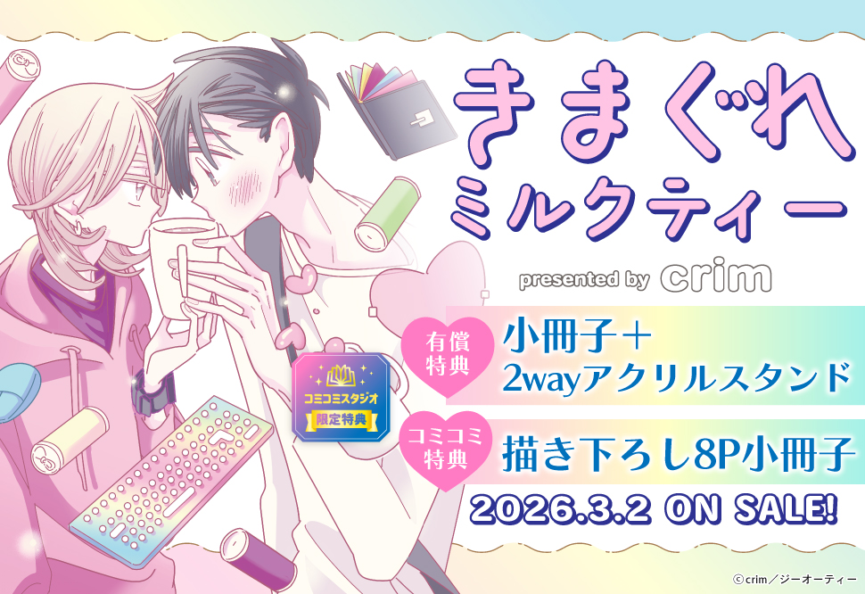 『きまぐれミルクティー』発売記念　crim先生お試し読みページ
