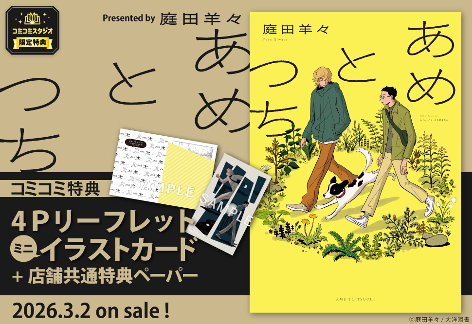 あめとつち