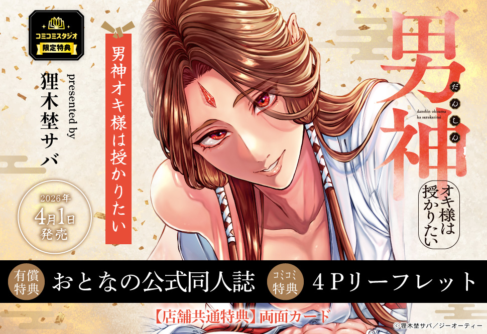 男神オキ様は授かりたい【有償特典・おとなの公式同人誌】"