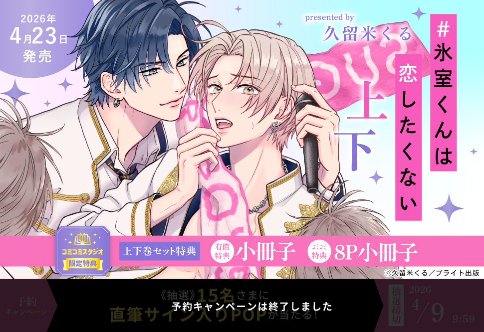 【2冊セット商品】『＃氷室くんは恋したくない（上）＋（下）』