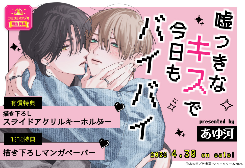 嘘つきなキスで今日もバイバイ【有償特典・スライドアクリルキーホルダー】