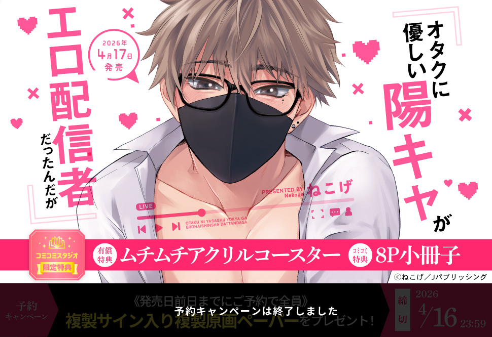 オタクに優しい陽キャがエロ配信者だったんだが【有償特典・ムチムチアクリルコースター】