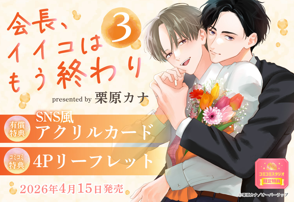 会長、イイコはもう終わり（3）【有償特典・SNS風アクリルカード】