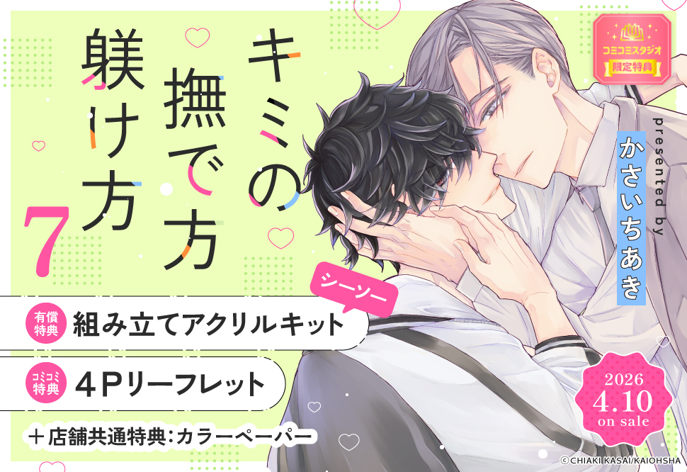 キミの撫で方躾け方（7）
