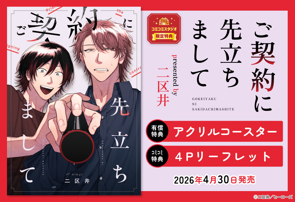 ご契約に先立ちまして【有償特典・アクリルコースター】