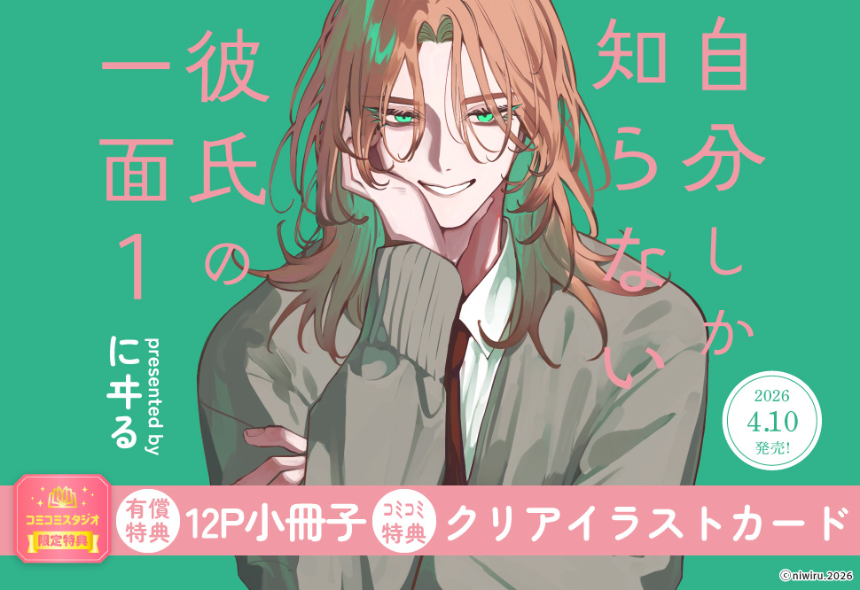 自分しか知らない彼氏の一面（1）【有償特典・小冊子】